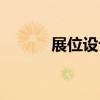 展位設計（關于展位設計簡介）