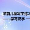 學前兒童寫字練習——學寫漢字 一（關于學前兒童寫字練習——學寫漢字 一介紹）