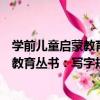 學前兒童啟蒙教育叢書：寫字規范練習（關于學前兒童啟蒙教育叢書：寫字規范練習介紹）