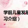 學前兒童發展與學習（關于學前兒童發展與學習介紹）
