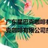 廣東星巴克咖啡有限公司東方都會廣場分店（關于廣東星巴克咖啡有限公司東方都會廣場分店介紹）