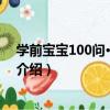 學前寶寶100問·植物天地（關于學前寶寶100問·植物天地介紹）