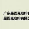 廣東星巴克咖啡有限公司東莞長安天虹商場分店（關于廣東星巴克咖啡有限公司東莞長安天虹商場分店介紹）