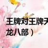 王牌對王牌天龍八部劇組重聚（王牌對王牌天龍八部）