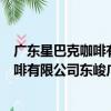 廣東星巴克咖啡有限公司東峻廣場分店（關于廣東星巴克咖啡有限公司東峻廣場分店介紹）