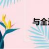 與全運會聯合是什么意思？