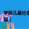 學前兒童社會教育（關于學前兒童社會教育介紹）