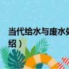 當代給水與廢水處理原理（關于當代給水與廢水處理原理介紹）