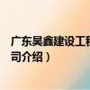 廣東昊鑫建設工程有限公司（關于廣東昊鑫建設工程有限公司介紹）