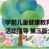 學前兒童健康教育活動指導 第三版（關于學前兒童健康教育活動指導 第三版介紹）