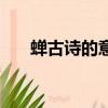 蟬古詩的意思和拼音（蟬古詩的意思）