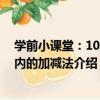 學前小課堂：100以內的加減法（關于學前小課堂：100以內的加減法介紹）