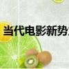 當代電影新勢力（關于當代電影新勢力介紹）