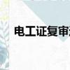 電工證復審過期怎么處理（電工證復審）