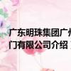 廣東明珠集團廣州閥門有限公司（關于廣東明珠集團廣州閥門有限公司介紹）