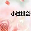 小過棋劍錄（關于小過棋劍錄簡介）