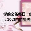 學前必備每日一練：10以內的加法（關于學前必備每日一練：10以內的加法介紹）