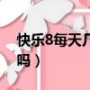 快樂8每天幾點鐘截止售票（快樂8每天開獎嗎）