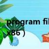 program files x86是什么（program files x86）
