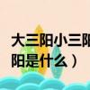 大三陽小三陽是什么病能治好嗎（大三陽小三陽是什么）