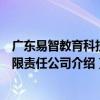 廣東易智教育科技有限責任公司（關于廣東易智教育科技有限責任公司介紹）