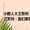 小野人大衛系列：我們家是世界上最好的家（關于小野人大衛系列：我們家是世界上最好的家簡介）