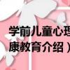 學前兒童心理健康教育（關于學前兒童心理健康教育介紹）