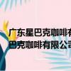 廣東星巴克咖啡有限公司東莞虎門君樂匯分店（關于廣東星巴克咖啡有限公司東莞虎門君樂匯分店介紹）