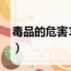 毒品的危害12個字概括（毒品的危害12個字）