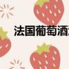 法國葡萄酒酒標解讀（法國葡萄酒酒標）