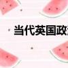 當代英國政治（關于當代英國政治介紹）