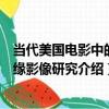 當代美國電影中的邊緣影像研究（關于當代美國電影中的邊緣影像研究介紹）