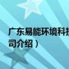 廣東易能環境科技有限公司（關于廣東易能環境科技有限公司介紹）