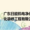 廣東日能機電凈化裝修工程有限公司（關于廣東日能機電凈化裝修工程有限公司介紹）