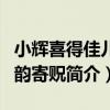 小輝喜得佳兒四韻寄貺（關于小輝喜得佳兒四韻寄貺簡介）