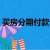 買房分期付款計算查詢（買房分期付款計算）