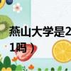 燕山大學是211嗎在哪里位置（燕山大學是211嗎）