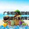 廣東明珠集團城鎮運營開發有限公司（關于廣東明珠集團城鎮運營開發有限公司介紹）