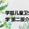 學前兒童衛生學 第二版（關于學前兒童衛生學 第二版介紹）