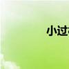 小過村（關于小過村簡介）