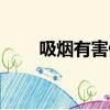 吸煙有害健康圖片（吸煙有害健康）