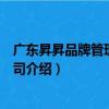廣東昇昇品牌管理有限公司（關于廣東昇昇品牌管理有限公司介紹）