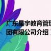 廣東星宇教育管理集團有限公司（關于廣東星宇教育管理集團有限公司介紹）