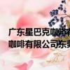廣東星巴克咖啡有限公司東莞國貿城分店（關于廣東星巴克咖啡有限公司東莞國貿城分店介紹）