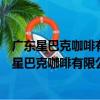 廣東星巴克咖啡有限公司佛山三水萬達廣場分店（關于廣東星巴克咖啡有限公司佛山三水萬達廣場分店介紹）