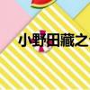 小野田藏之介（關于小野田藏之介簡介）