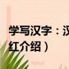 學寫漢字：漢字描紅（關于學寫漢字：漢字描紅介紹）