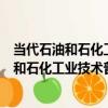 當代石油和石化工業技術普及讀本合成橡膠（關于當代石油和石化工業技術普及讀本合成橡膠介紹）