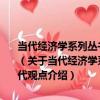 當代經濟學系列叢書·當代經濟學教學參考書系·宏觀經濟學：現代觀點（關于當代經濟學系列叢書·當代經濟學教學參考書系·宏觀經濟學：現代觀點介紹）