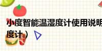 小度智能溫濕度計使用說明書(小度智能溫濕度計)